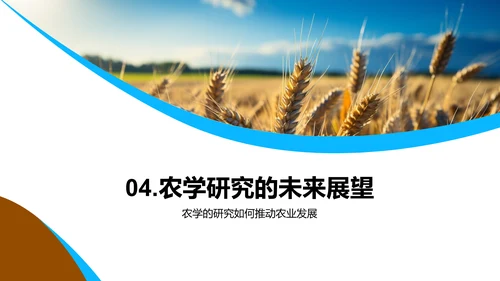 农学进展与未来