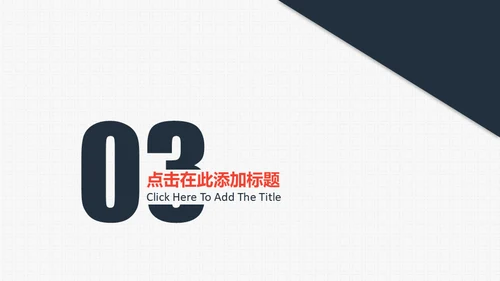 商务合作握手互利通用PPT模板
