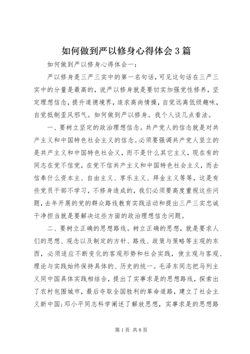 如何做到严以修身心得体会3篇 (2).docx