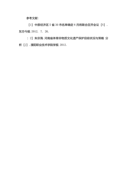 文化遗产经济论文范文对于中原经济区体育非物质文化遗产保护与开发