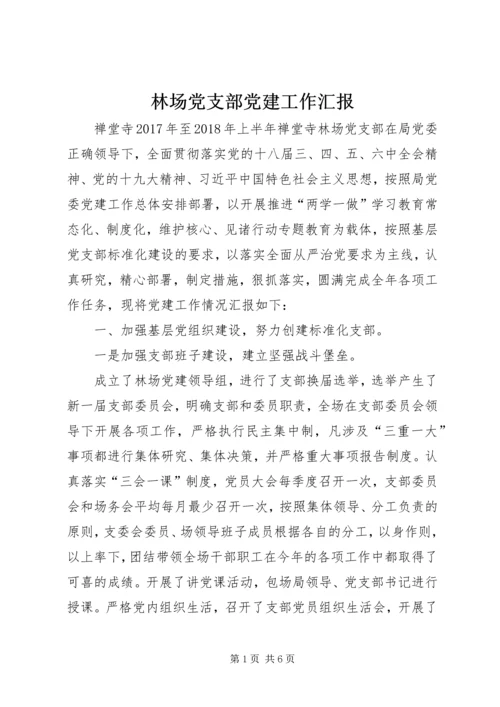 林场党支部党建工作汇报.docx