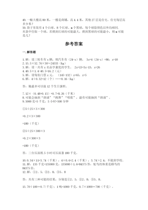 小学五年级数学应用题大全及下载答案.docx