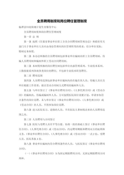 全员聘用制度和岗位聘任管理制度.docx