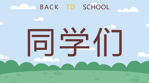 蓝色卡通学生户外新学期开学第一课快闪班会PPT模板