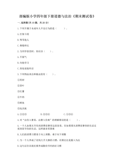 部编版小学四年级下册道德与法治《期末测试卷》及完整答案【典优】.docx