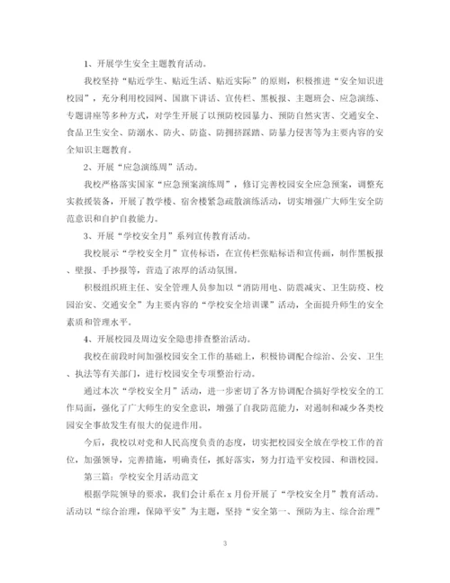 精编之校园安全月的活动总结范文.docx