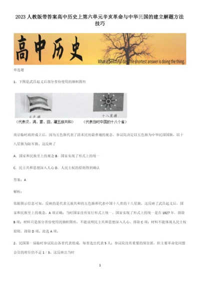 2023人教版带答案高中历史上第六单元辛亥革命与中华民国的建立解题方法技巧.docx