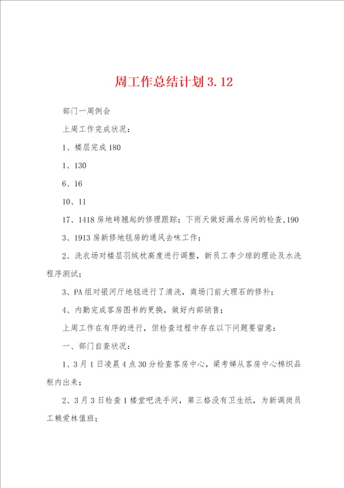 周工作总结计划3.12