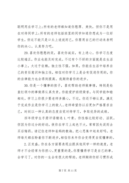 四年级学生评语大全.docx