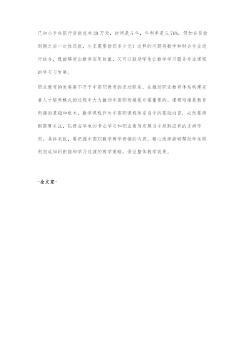 中高职数学教学的衔接及教学策略.docx