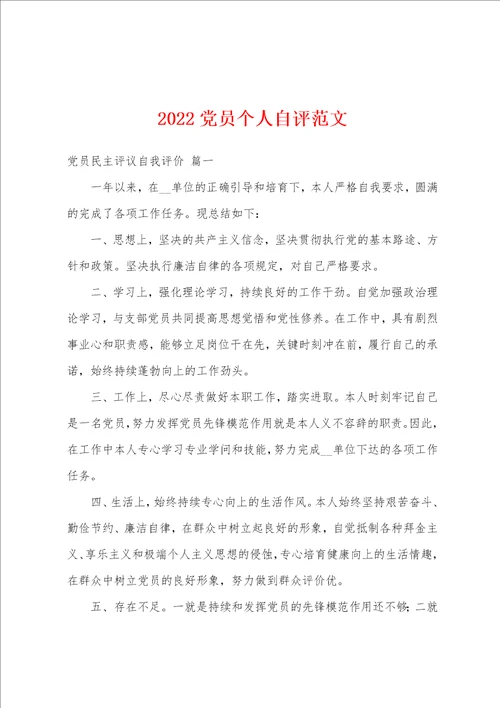 2022党员个人自评范文