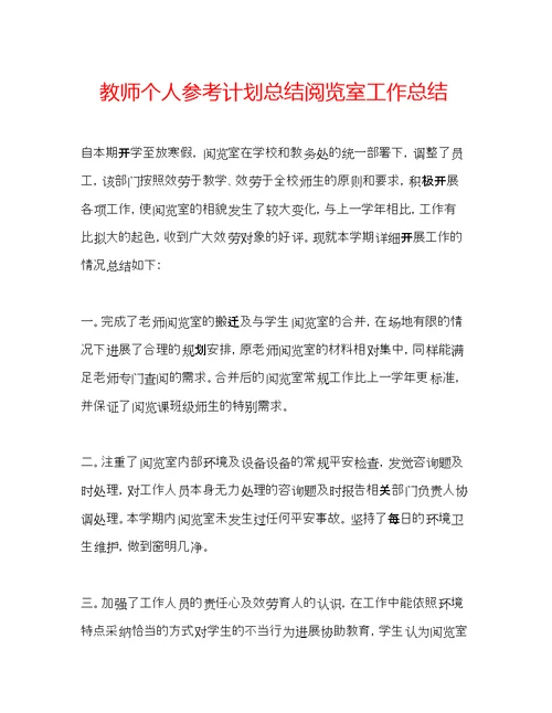 教师个人参考计划总结阅览室工作总结