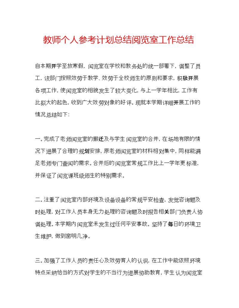 教师个人参考计划总结阅览室工作总结