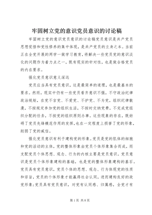 牢固树立党的意识党员意识的讨论稿.docx