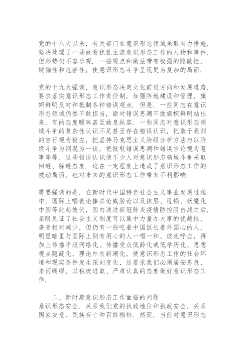 意识形态专题党课讲稿精编.docx