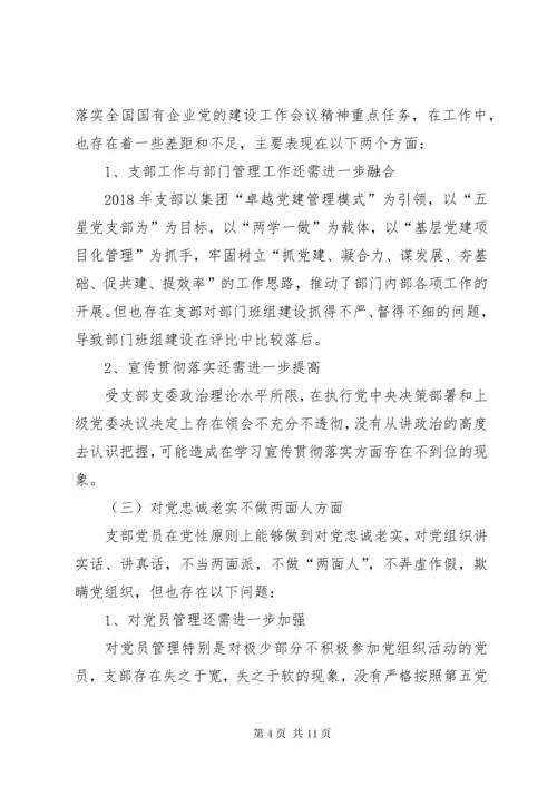 不忘初心牢记使命党支部组织生活会对照检查材料.docx