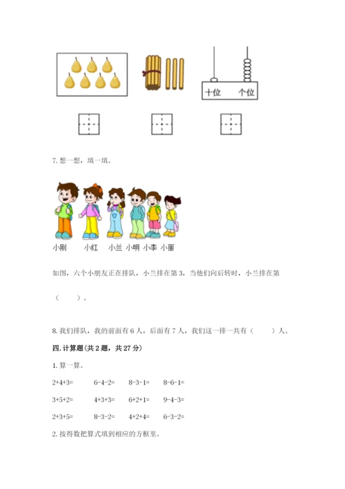 人教版数学一年级上册期末测试卷附答案【a卷】.docx