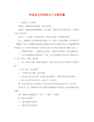2023年毕业论文写作的几个主要步骤.docx