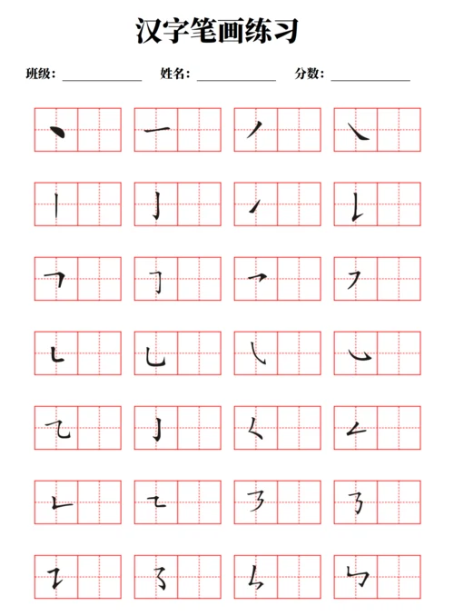 汉字笔画练习字帖（不可编辑A4打印）