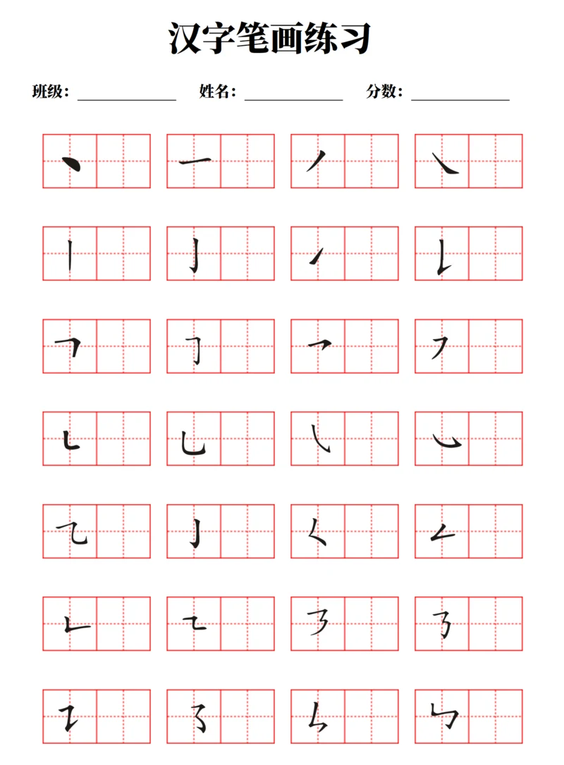 汉字笔画练习字帖（不可编辑A4打印）