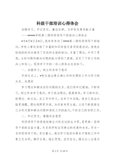 科级干部培训心得体会 (8).docx