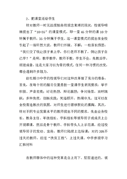 中学参观学习汇报材料