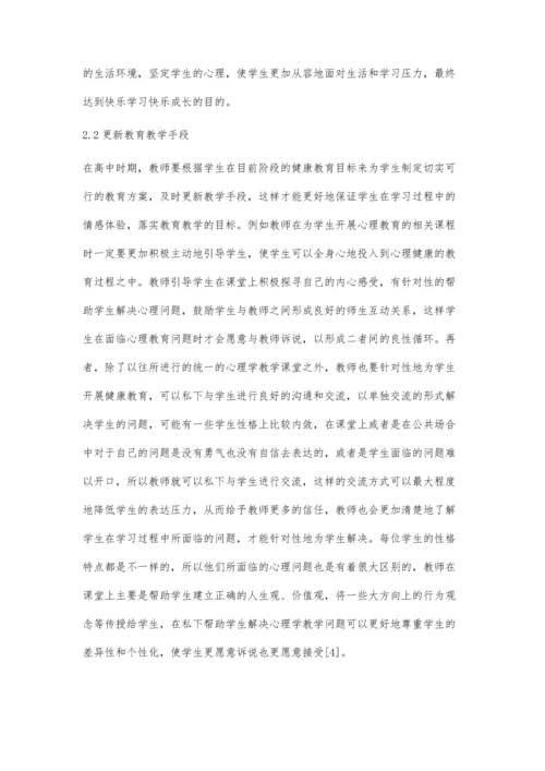 优化高中心理学教学的必要性及方法.docx