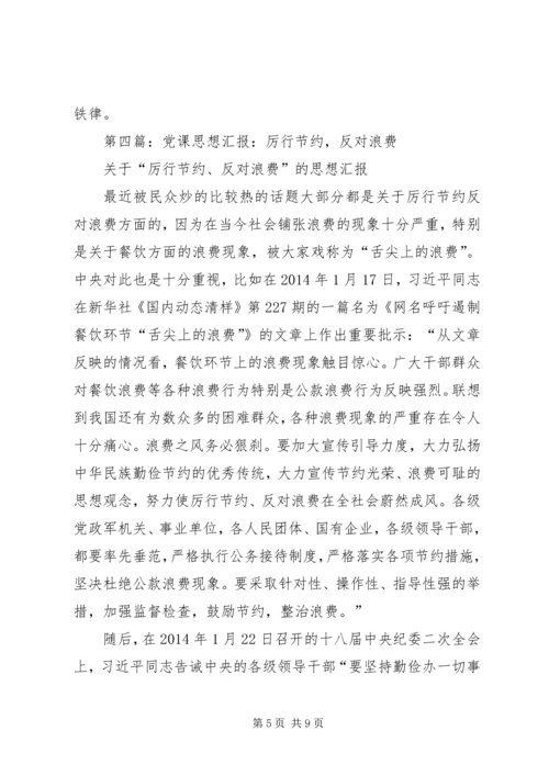 第一篇：谈厉行节约反对浪费思想汇报.docx