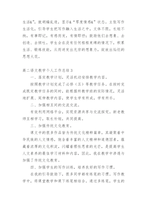 高二语文教学个人工作总结.docx