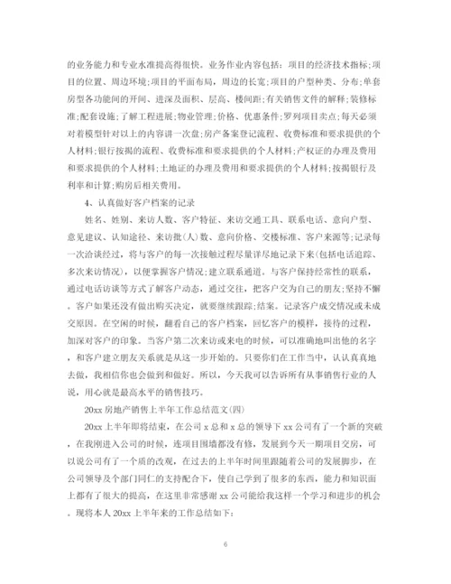 精编之房地产销售上半年工作总结范文.docx