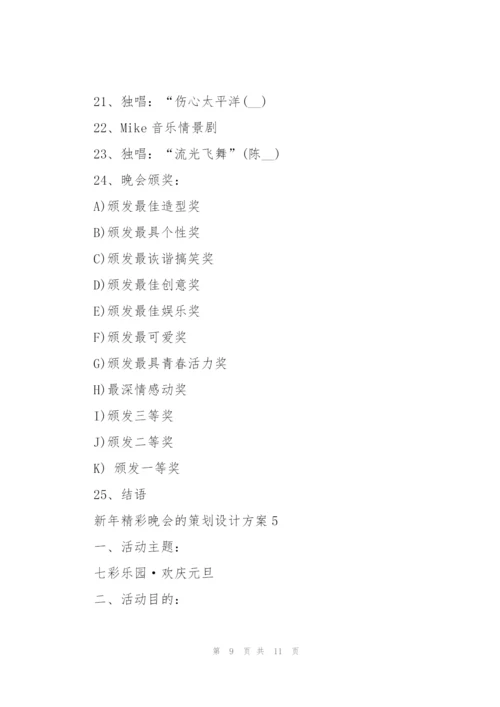 新年精彩晚会的策划设计方案.docx