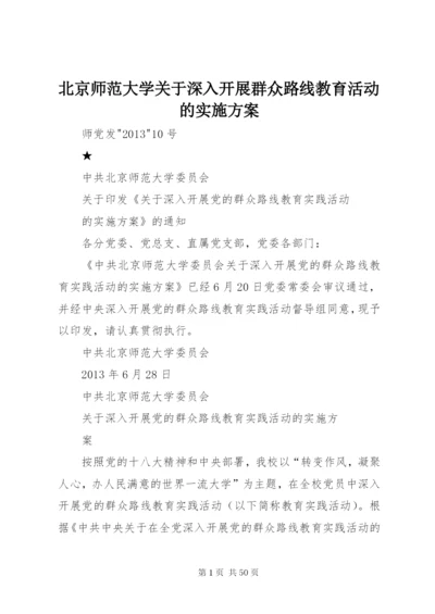 北京师范大学关于深入开展群众路线教育活动的实施方案.docx