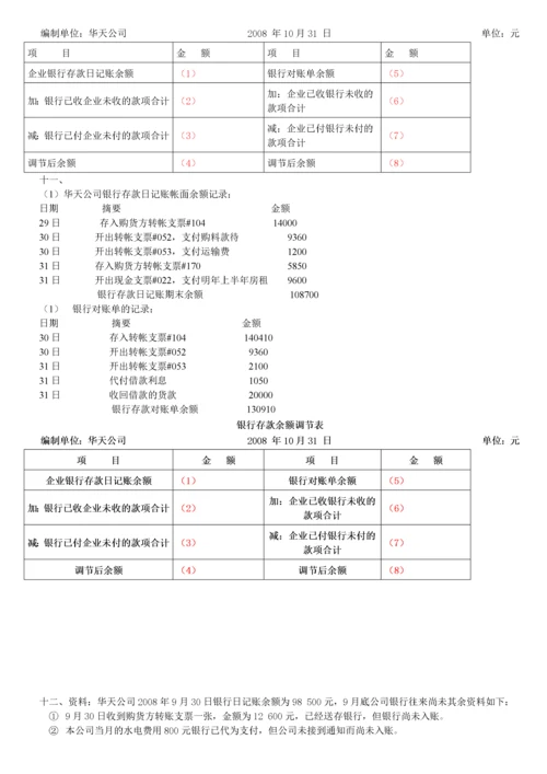 会计基础银行存款余额调节表及答案.docx