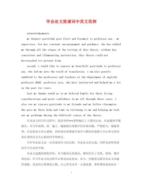 2023年毕业论文致谢词中英文范例.docx