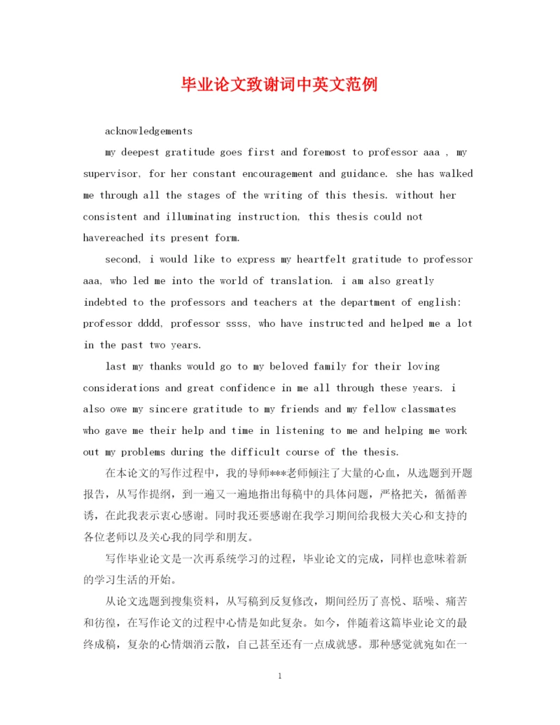 2023年毕业论文致谢词中英文范例.docx