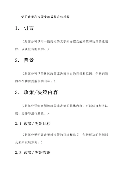 党的政策和决策实施效果宣传模板