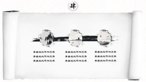 中国风水墨书卷画卷通用PPT