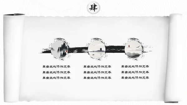 中国风水墨书卷画卷通用PPT