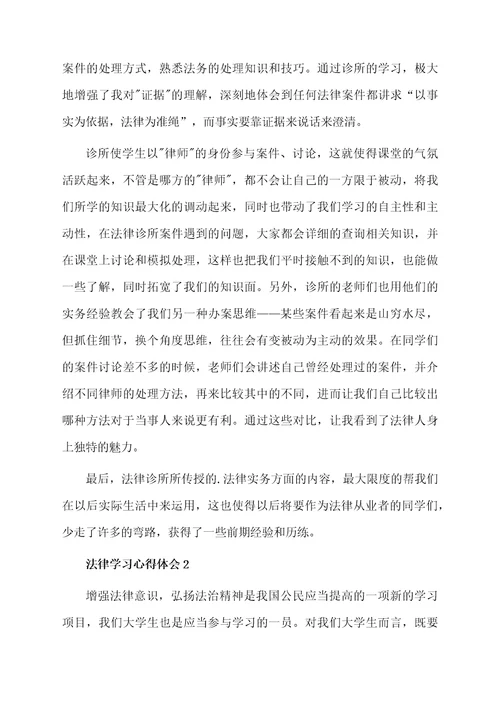 法律学习心得体会