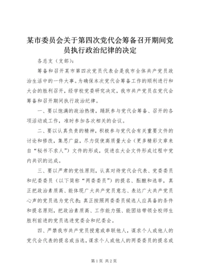 某市委员会关于第四次党代会筹备召开期间党员执行政治纪律的决定.docx