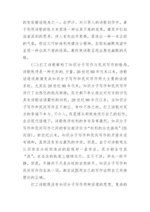 浅析后现代视域下打工诗歌现象论文.docx