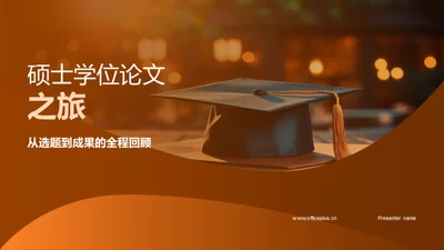 硕士学位论文之旅