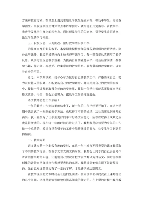 语文教师思想工作总结10篇.docx