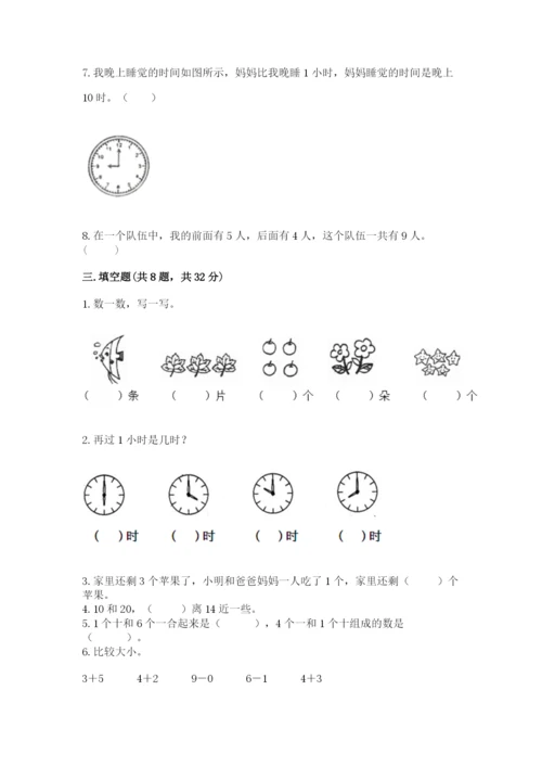 人教版一年级上册数学期末测试卷a4版可打印.docx