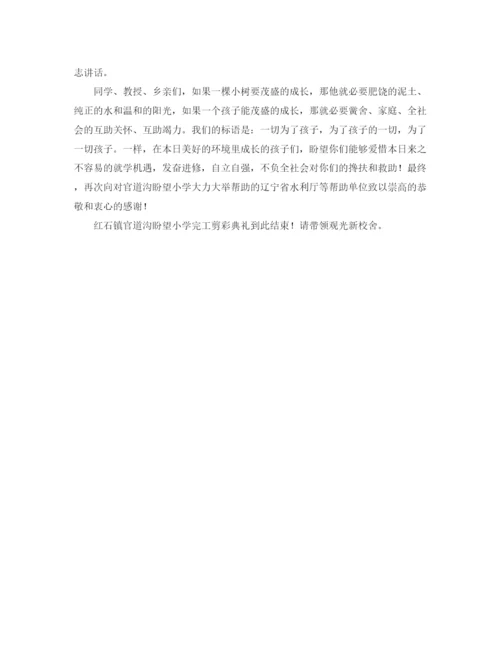 精编之希望小学落成剪彩仪式主持词范文.docx