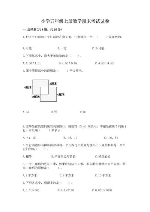 小学五年级上册数学期末考试试卷及参考答案【新】.docx
