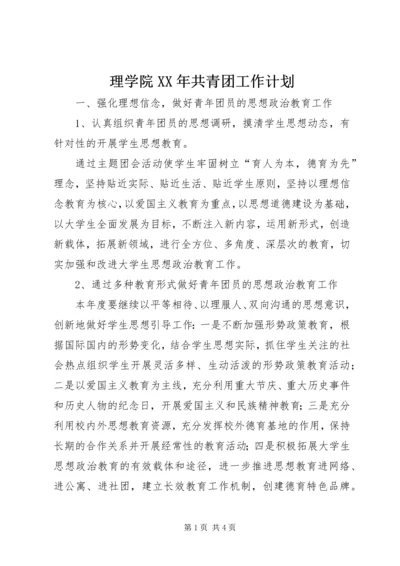 理学院XX年共青团工作计划.docx