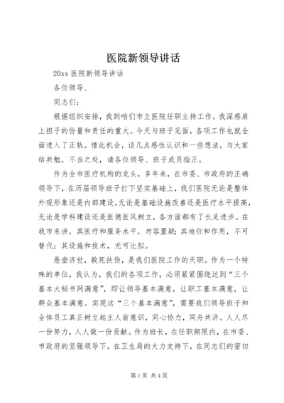 医院新领导讲话 (3).docx