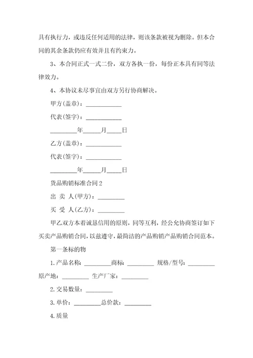 货品购销标准合同文本2022