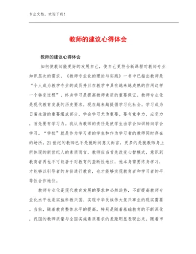 2024年教师的建议心得体会例文7篇合辑.docx